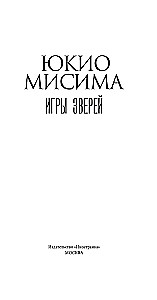 Игры зверей